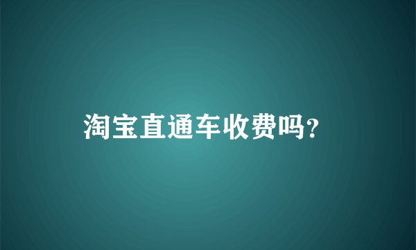 淘宝直通车收费吗？