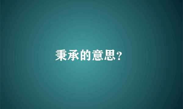 秉承的意思？