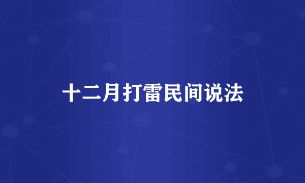 十二月打雷民间说法