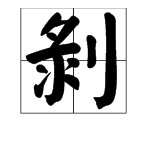 把皮剥下来的剥怎么读