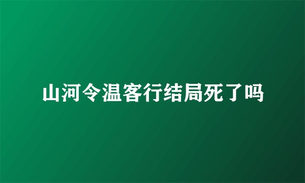 山河令温客行结局死了吗