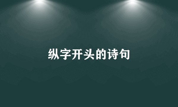 纵字开头的诗句