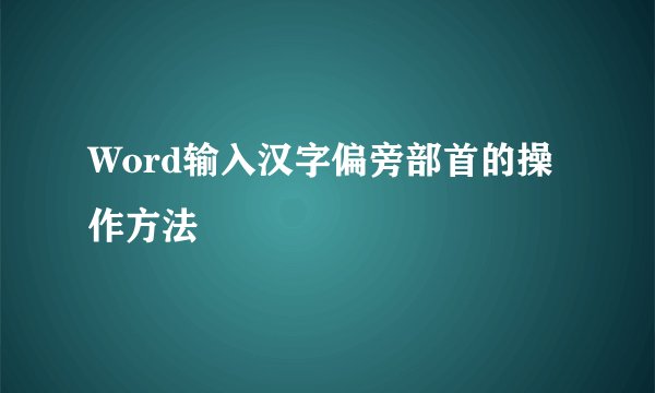 Word输入汉字偏旁部首的操作方法