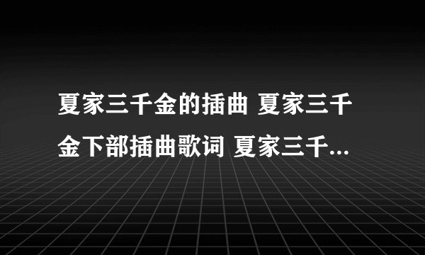夏家三千金的插曲 夏家三千金下部插曲歌词 夏家三千金所有插曲是什么