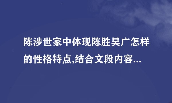 陈涉世家中体现陈胜吴广怎样的性格特点,结合文段内容具体分析《陈泄世家》