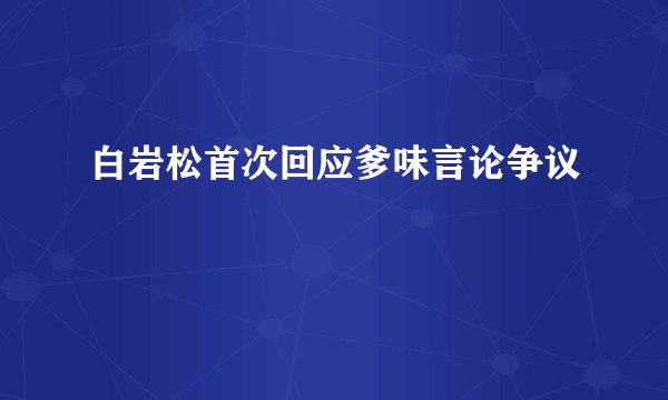 白岩松首次回应爹味言论争议