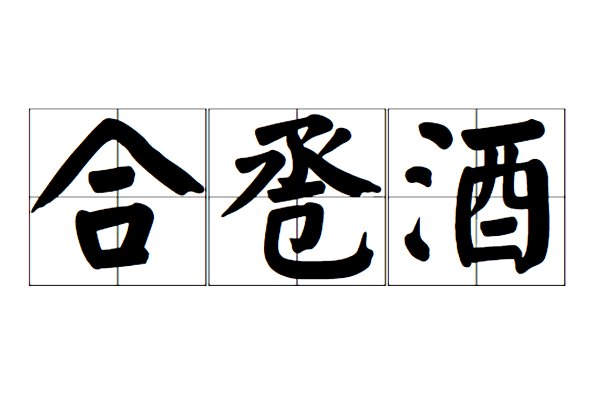 合什么酒怎么念