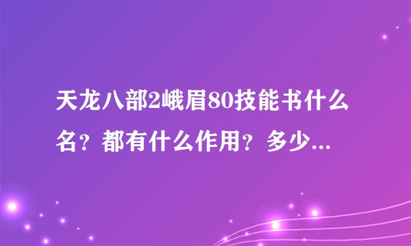 天龙八部2峨眉80技能书什么名？都有什么作用？多少钱 全国网通-踏雪寻梅