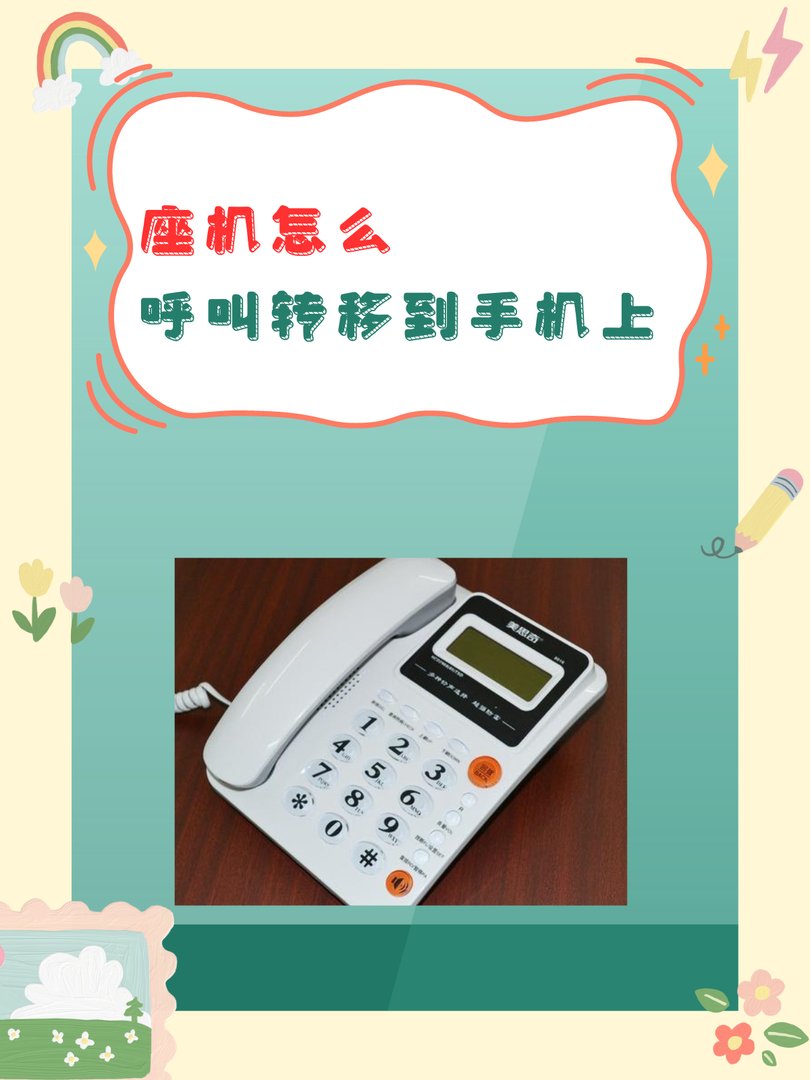 座机怎么呼叫转移到手机上