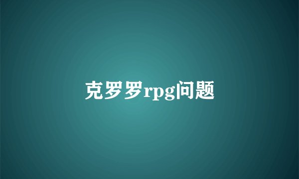 克罗罗rpg问题