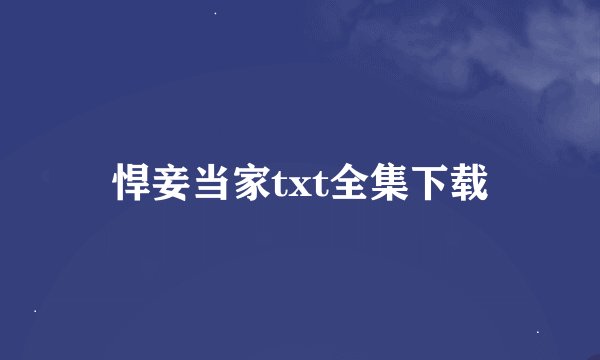 悍妾当家txt全集下载