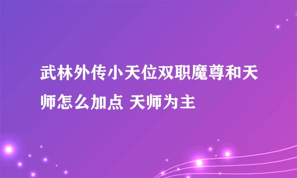 武林外传小天位双职魔尊和天师怎么加点 天师为主