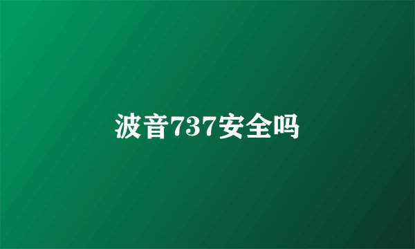 波音737安全吗