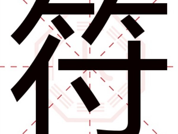 符的拼音和部首