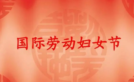 三月八日女神节