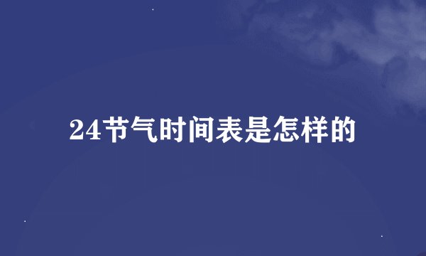24节气时间表是怎样的
