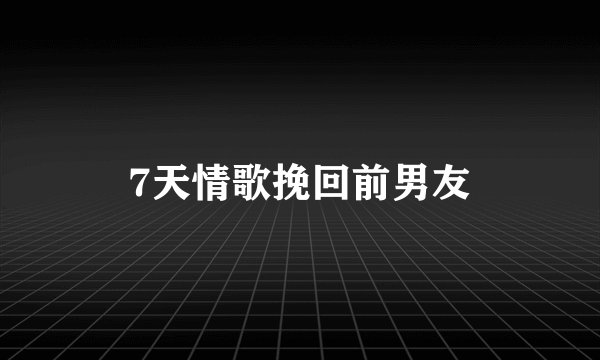 7天情歌挽回前男友