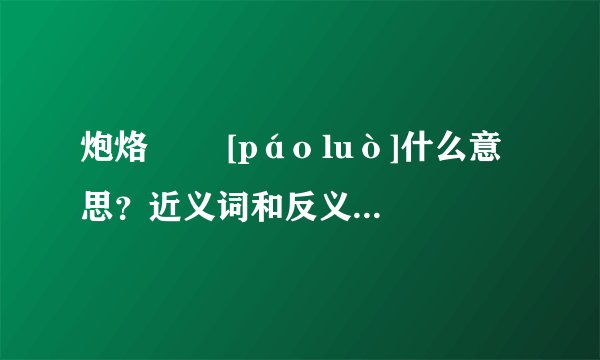 炮烙   [páo luò]什么意思？近义词和反义词是什么？英文翻译是什么？