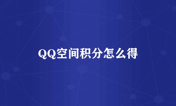 QQ空间积分怎么得