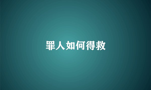 罪人如何得救