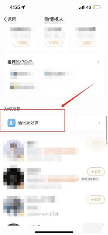 微博怎样添加手机通讯录里的好友？