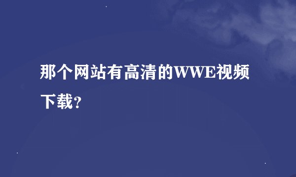 那个网站有高清的WWE视频下载？