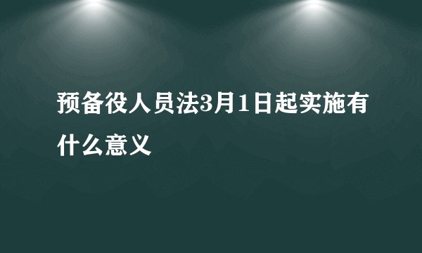 预备役人员法3月1日起实施有什么意义