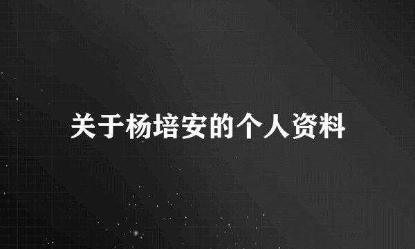 关于杨培安的个人资料