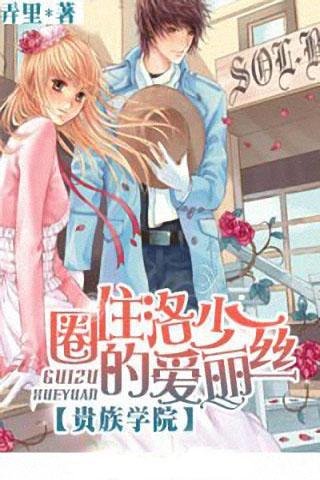 贵族学院：圈住洛少的爱丽丝的介绍