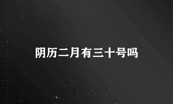 阴历二月有三十号吗