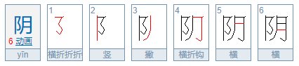 阴的笔画顺序