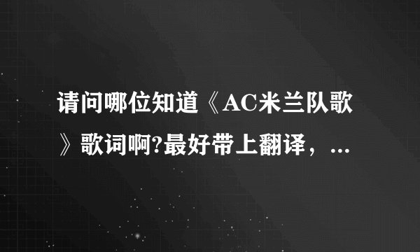 请问哪位知道《AC米兰队歌》歌词啊?最好带上翻译，答得好加分。