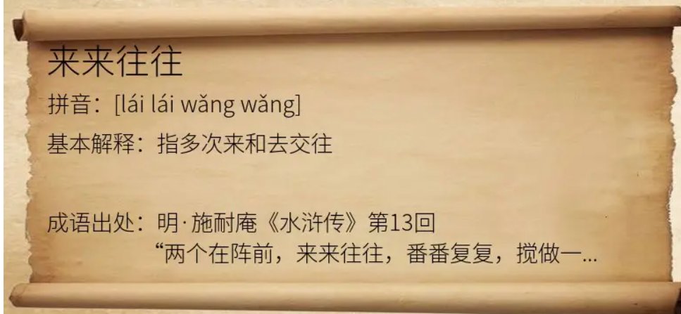 来来往往的意思