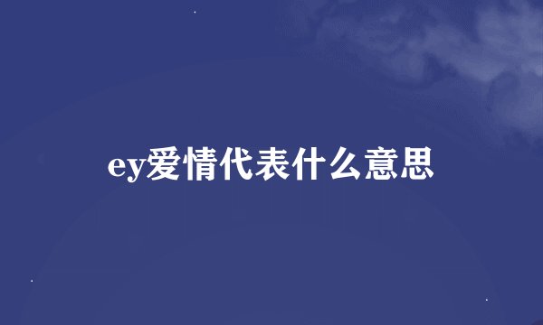 ey爱情代表什么意思