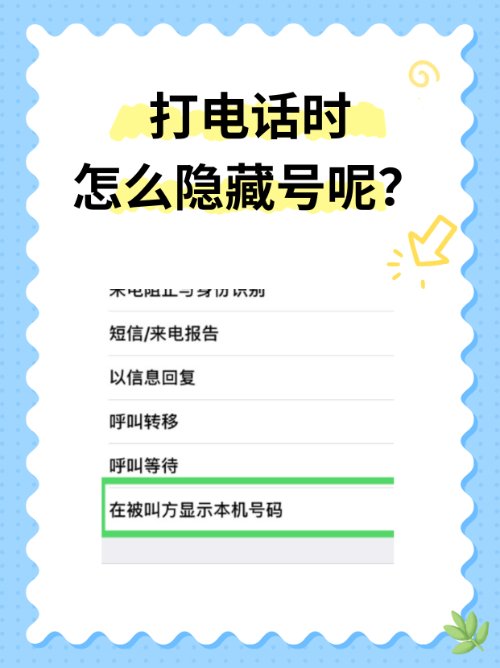 苹果手机打电话时如何隐藏自己的号码