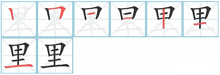 里的五个笔画是什么？