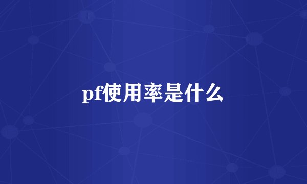 pf使用率是什么