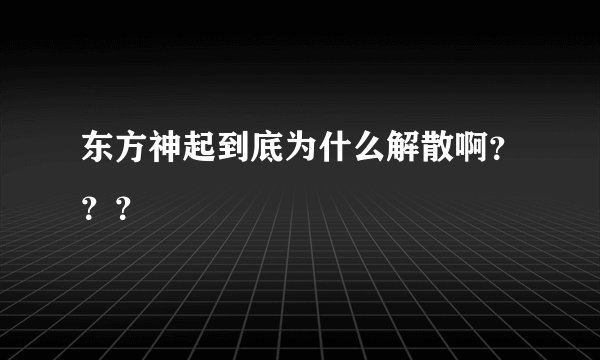 东方神起到底为什么解散啊？？？