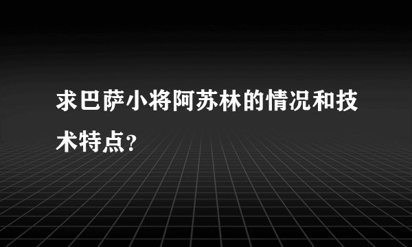 求巴萨小将阿苏林的情况和技术特点？