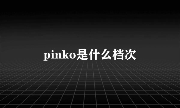 pinko是什么档次