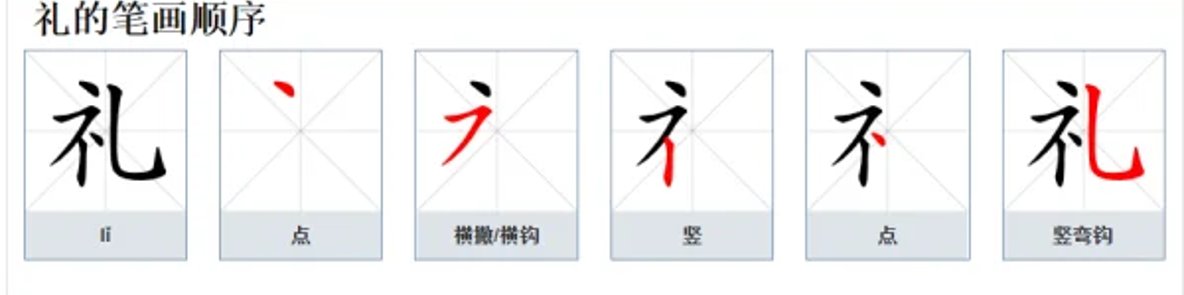 礼字的笔顺