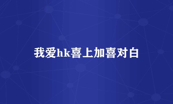 我爱hk喜上加喜对白