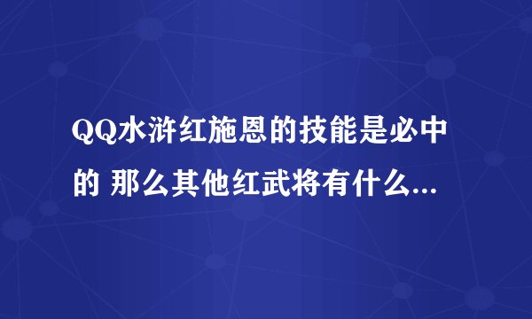QQ水浒红施恩的技能是必中的 那么其他红武将有什么特殊效果？ 求详细