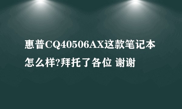 惠普CQ40506AX这款笔记本怎么样?拜托了各位 谢谢