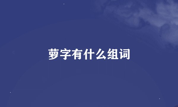 萝字有什么组词