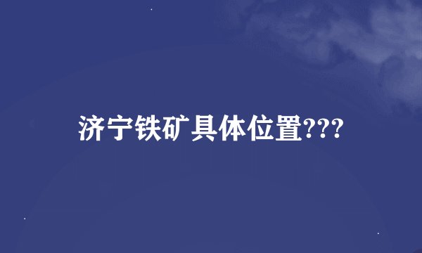 济宁铁矿具体位置???