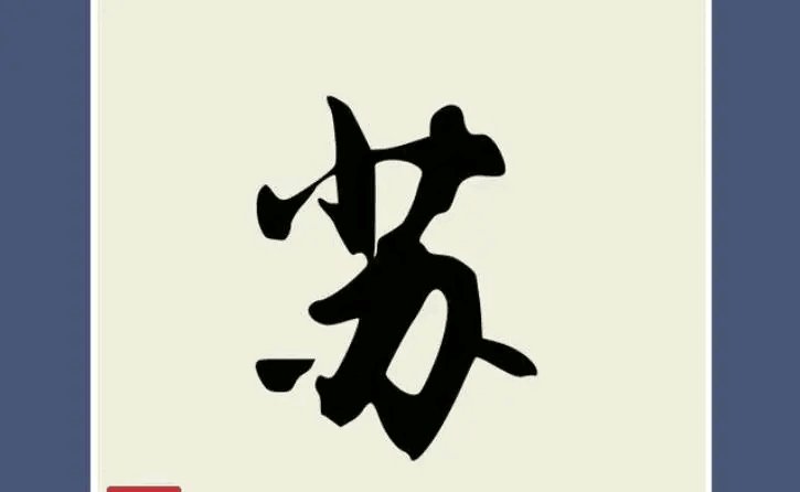 苏字的意思和寓意