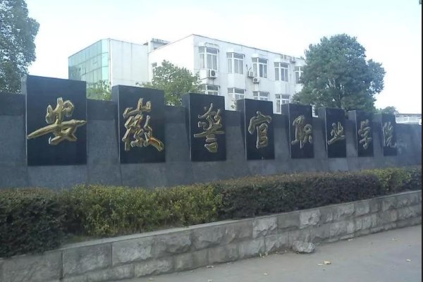 安徽警官职业学院怎么样？