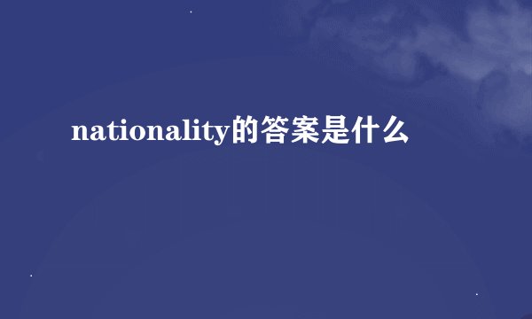 nationality的答案是什么
