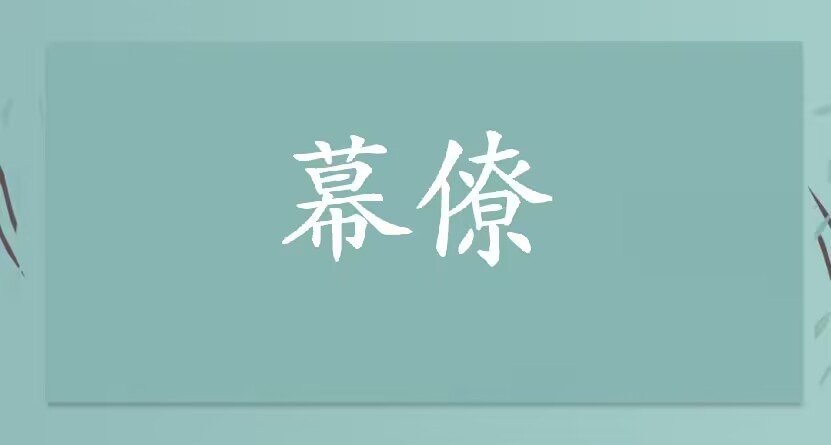 幕僚在古代是什么意思